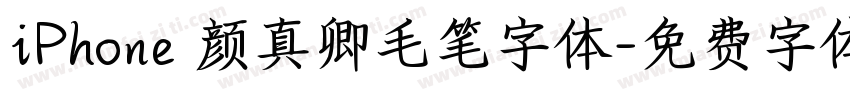 iPhone 颜真卿毛笔字体字体转换